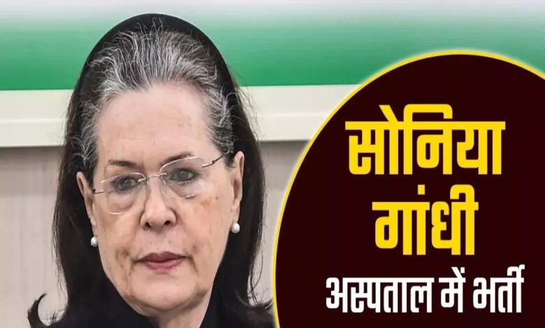 Sonia Gandhi's health deteriorates; admitted to Sir Ganga Ram Hospital.