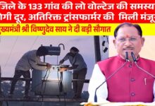 Power Infrastructure to be Strengthened Through CM Vishnudeo Sai's Initiative: A Major Boon for Several Regions, Including Jashpur