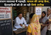 राशन व्यवस्था में गड़बड़ी: चावल की जगह कैश, हितग्राहियों को दी जा रही सिर्फ तारीख