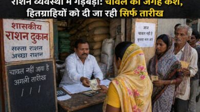 राशन व्यवस्था में गड़बड़ी: चावल की जगह कैश, हितग्राहियों को दी जा रही सिर्फ तारीख