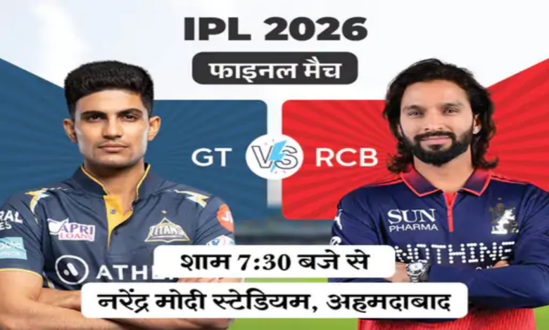 IPL 2026 Final Today: Title Clash Between Bengaluru and Gujarat