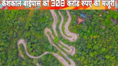 Keshkal Ghat bypass construction gains momentum; work order issued for the ₹308 crore project.