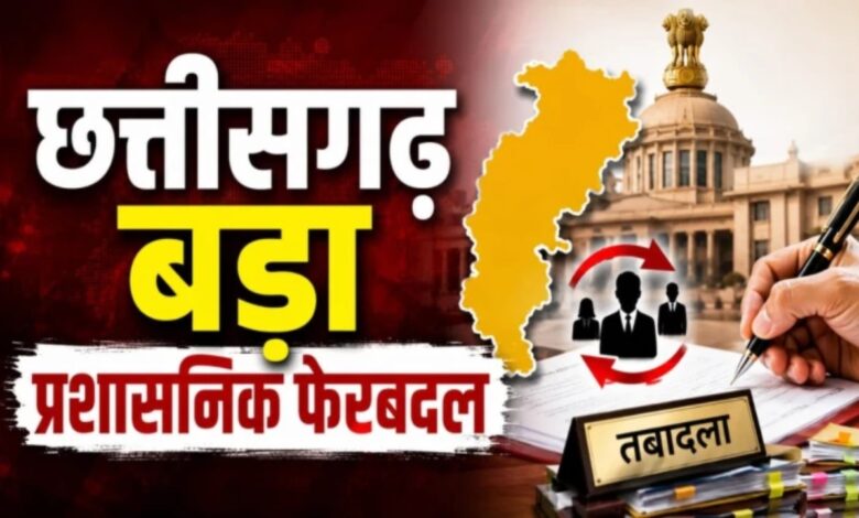 Major administrative reshuffle: 18 officials and employees transferred, including the Raipur Zone Commissioner.