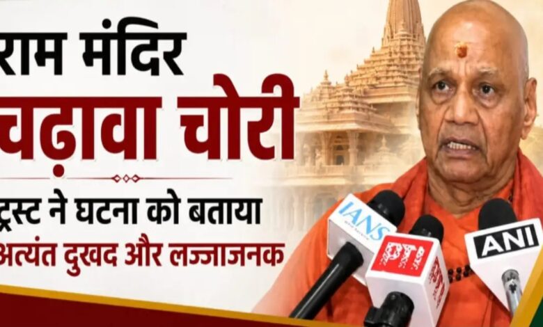 Major change in Ram Mandir Trust: Resignations of Champat Rai and Anil Mishra accepted.