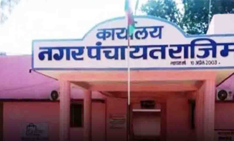 Rajim's long-awaited demand met: Upgraded from Nagar Panchayat to Nagar Palika; government issues notification.