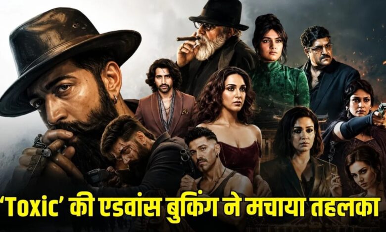 रिलीज से पहले ही ‘टॉक्सिक’ का जलवा, 2.6 लाख टिकट बिके; एडवांस बुकिंग में ₹19 करोड़ पार