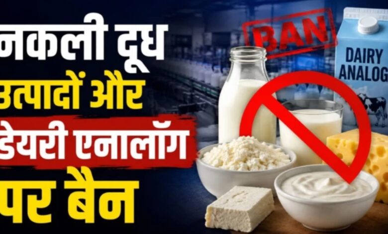 Ban on analogue paneer in Chhattisgarh: Production and sale of counterfeit dairy products prohibited; action to be taken against violations.