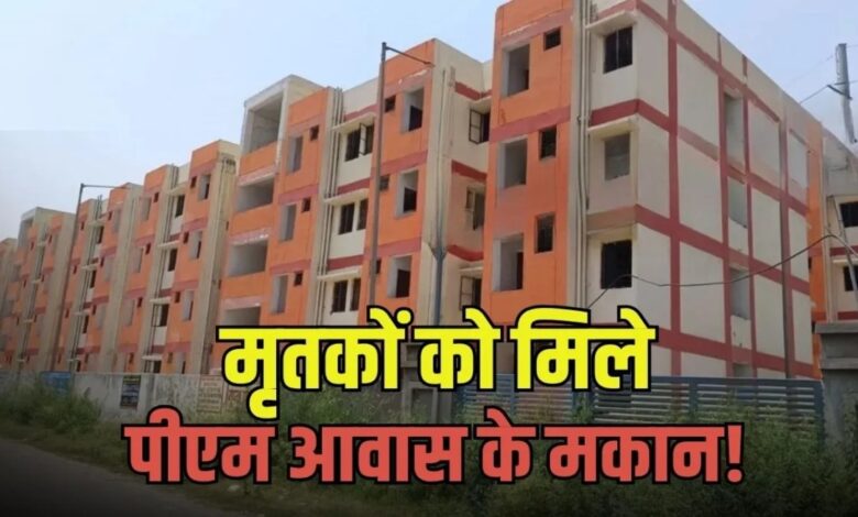 Major fraud in PM Awas Yojana in Korba; 48 deceased persons listed as beneficiaries.