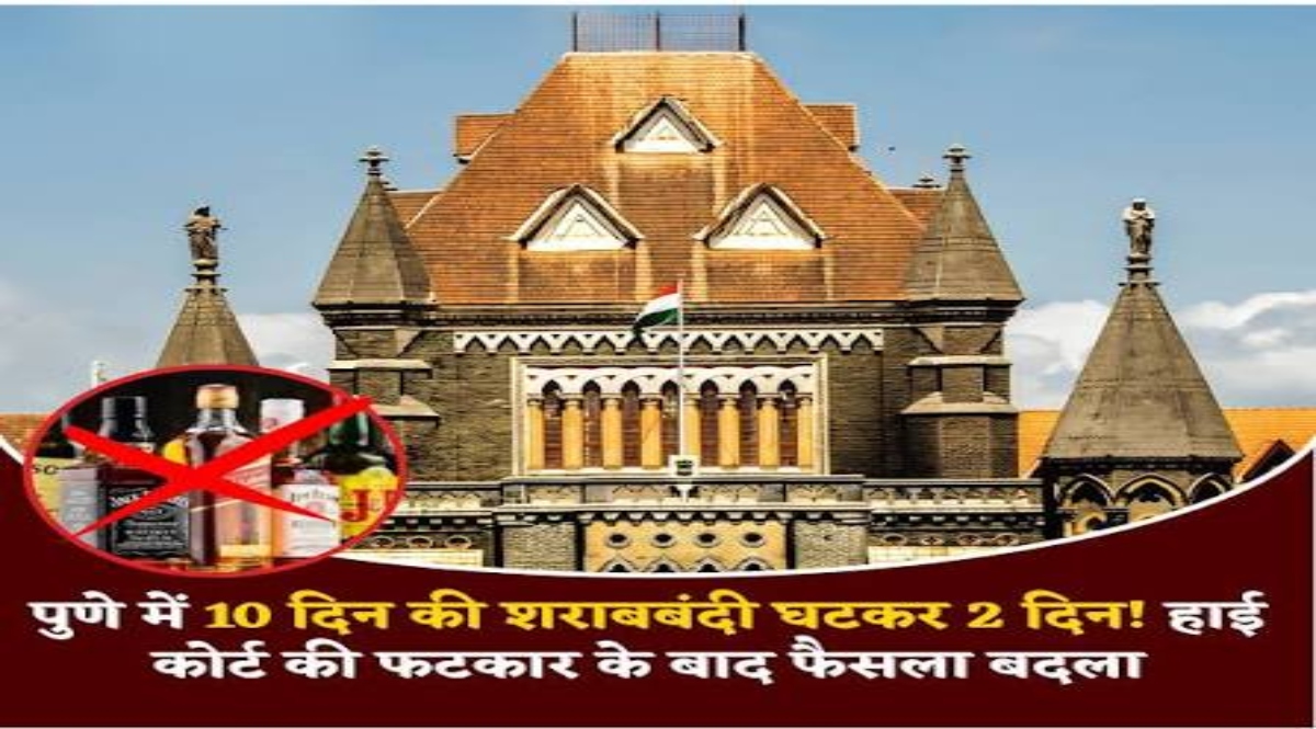Order for liquor ban during Ganeshotsav revised; duration reduced from 10 days to 2 days.