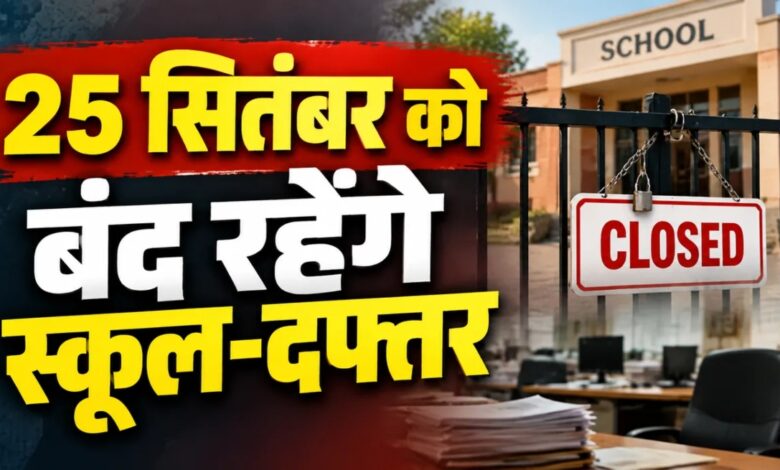 Local holiday in Rajnandgaon tomorrow; schools and offices to remain closed.