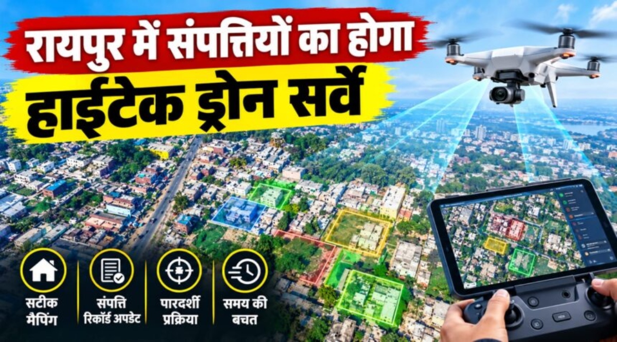 रायपुर में RDA की संपत्तियों का ड्रोन सर्वे: हर प्रॉपर्टी को मिलेगा UPIN