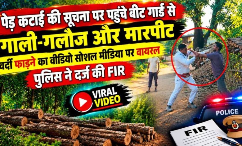 Beat guard assaulted and uniform torn after arriving to investigate a complaint about tree felling; video goes viral